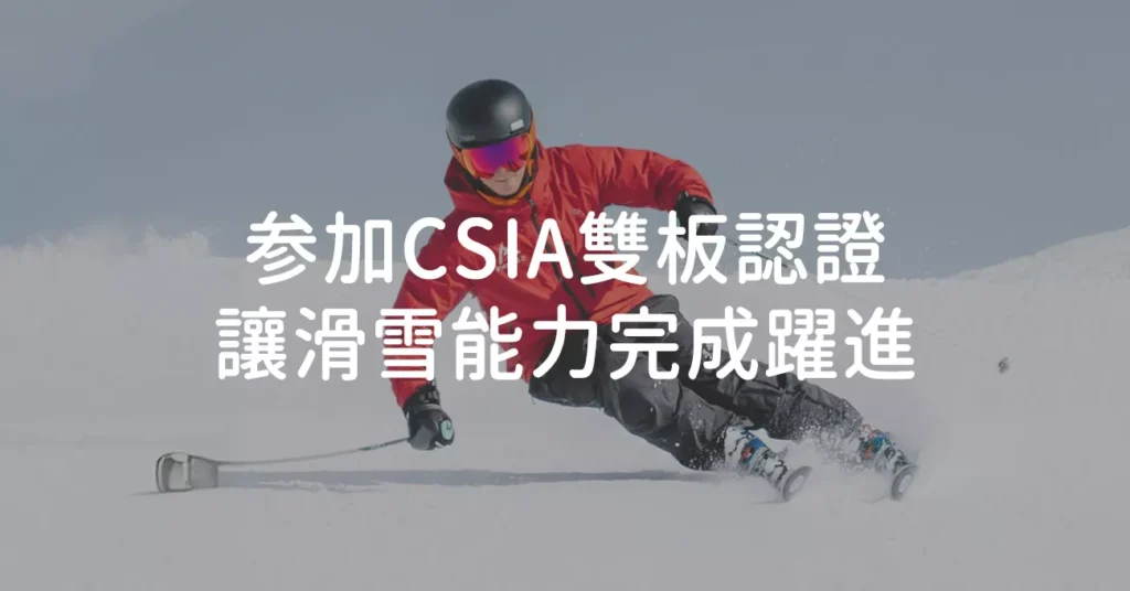 CSIA雙板認證與培訓