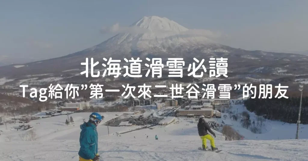 北海道滑雪必讀.第一次來二世谷滑雪