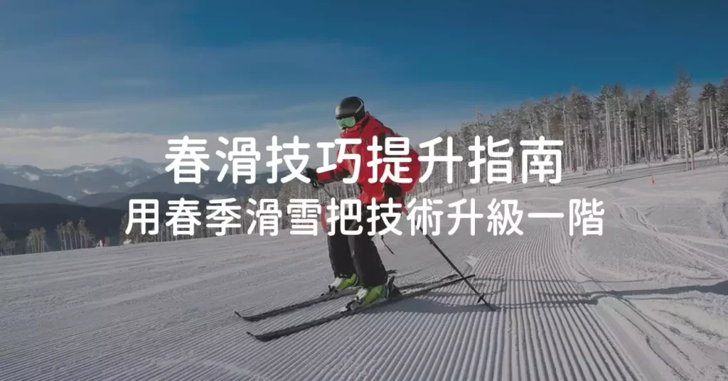 留壽都春滑雪道與藍天下滑雪的經驗滑雪客 北海道春季滑雪景色