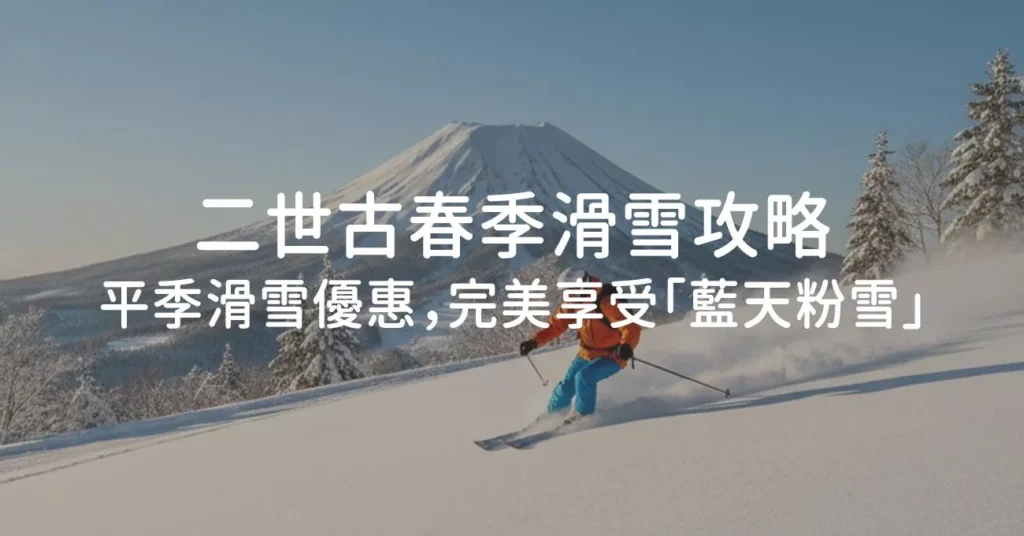 二世古春季滑雪平季滑雪攻略