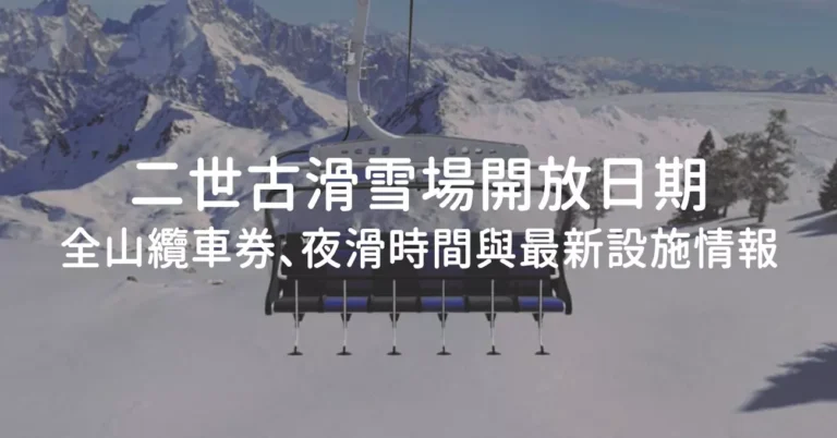 首頁 5 2025-26 二世古滑雪場開放日期:全山纜車券、夜滑時間與最新設施情報