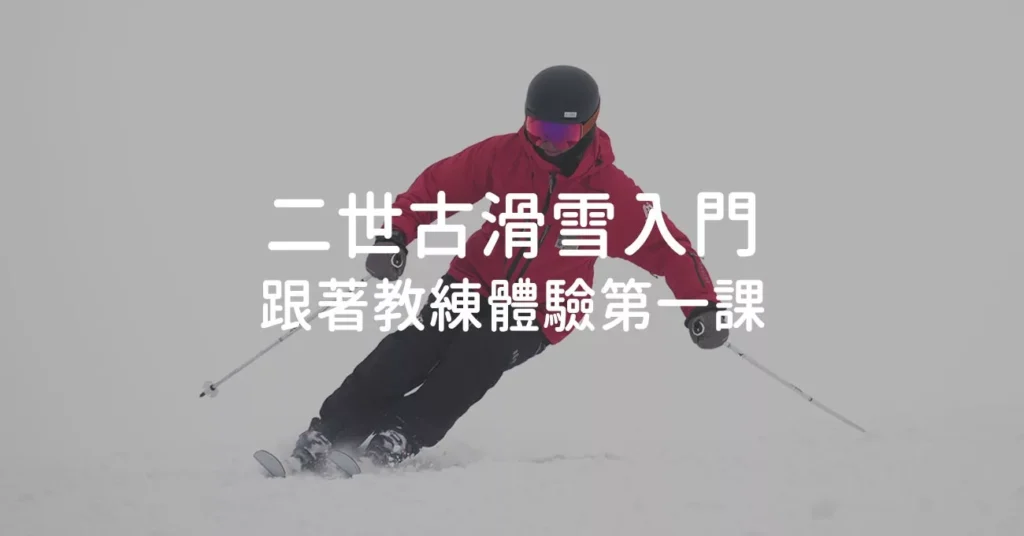 二世古滑雪入門