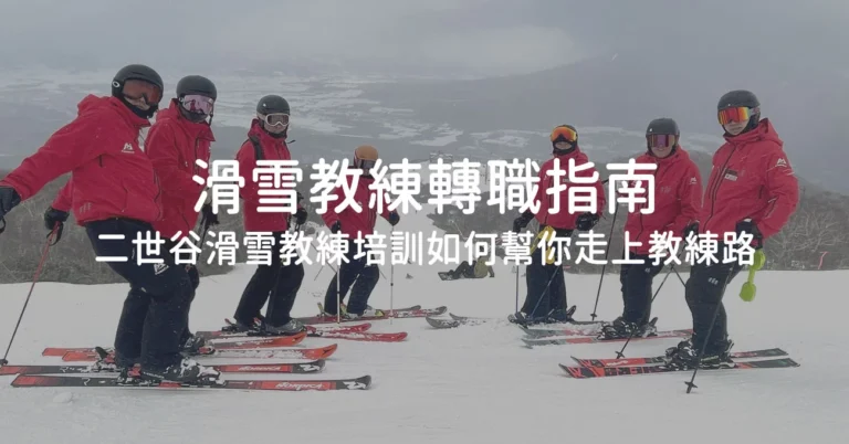 最新消息 1 Pinnacle 二世古滑雪教練培訓 教練課程